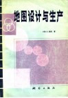 地图设计与生产 封面