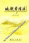 地貌晕渲法 封面
