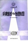 环境遥感与地理制图 封面