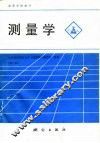 测量学  第3版 封面