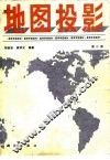 地图投影  第2版 封面