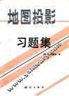 地图投影习题集 封面