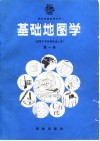 基础地图学  第1卷 封面