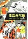 生活与气候 封面