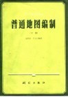 高等学校试用教材  普通地图编制下 封面