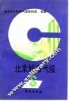 北京城市气候 封面