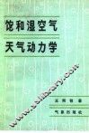 饱和湿空气天气动力学 封面