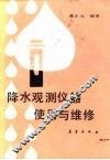 降水观测仪器的使用与维修 封面