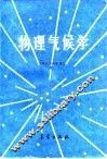 物理气候学 封面
