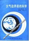 大气边界层的科学 封面