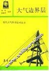 大气边界层 封面