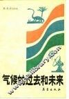 气候的过去和未来 封面