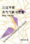 三江平原天气气候与农业 封面
