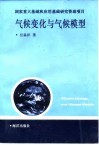 气候变化与气候模型 封面