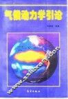 气候动力学引论 封面