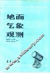地面气象观测 封面