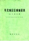 东北地区区域地层表  辽宁省分册 封面