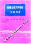 新疆北部及其邻区大地构造 封面