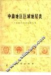 中南地区区域地层表 封面