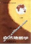自然地质学  上 封面