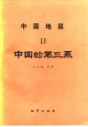 中国地层  13  中国的第三系 封面