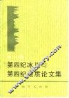 第四纪冰川与第四纪地质论文集  第2集 封面