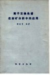 离子交换色谱在岩矿分析中的应用 封面