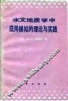 水文地质学中应用模拟的理论与实践 封面