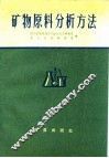 矿物原料分析方法 封面