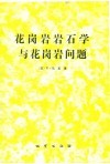 花岗岩岩石学与花岗岩问题 封面