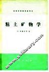粘土矿物学 封面