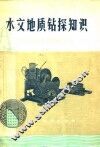 水文地质钻探知识 封面