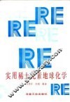 实用稀土元素地球化学 封面