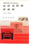 环状花岗岩杂岩体 封面