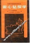 岩心钻探学 封面