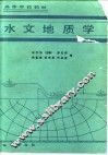 水文地质学 封面