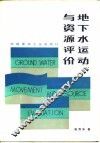地下水运动与资源评价 封面