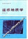 遥感地质学 封面
