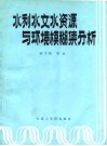 水利水文水资源与环境模糊集分析 封面