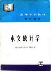 水文统计学 封面
