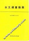 水文调查指南 封面