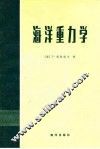 海洋重力学 封面