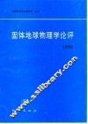 固体地球物理学论评  1992 封面