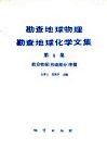 勘查地球物理勘查地球化学文集  第8集 封面