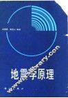 地震学原理 封面