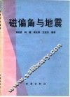 磁偏角与地震 封面