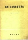 高斯、克吕格投影计算表  纬度0°-60° 封面