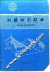 测量学习题集 封面