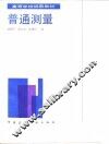 普通测量 封面