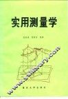 实用测量学 封面
